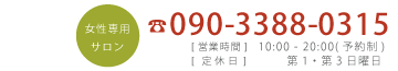 ご予約・お問い合わせは TEL.090-3388-0315〒432-8022　浜松市中区山手町30-10